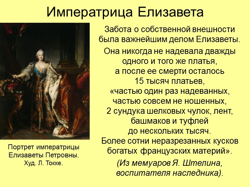 Императрица Елизавета Забота о собственной внешности  была важнейшим делом Елизаветы. Она никогда не